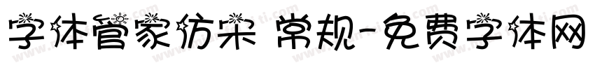 字体管家仿宋 常规字体转换